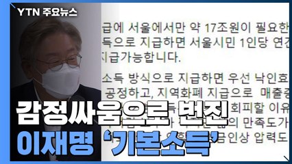 감정싸움으로 번진 이재명 '기본소득'...여당도 가세 / YTN