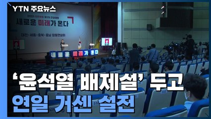 '윤석열 배제설' 두고 거센 설전...당원 투표 돌입 / YTN