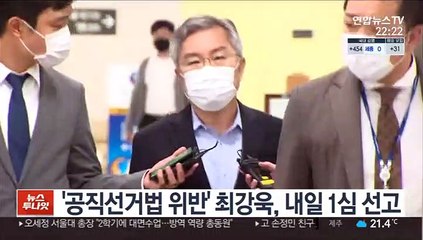 '공직선거법 위반' 최강욱, 내일 1심 선고