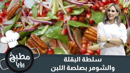 سلطة البقلة والشومر بصلصة اللبن