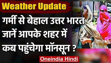 Weather Update: Delhi, UP समेत ये राज्य गर्मी से बेहाल, जानें मौसम का हाल | वनइंडिया हिंदी