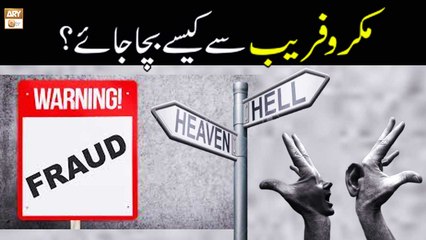 Makro Fareb Se Kaise Bache? - Syeda Zainab Alam - ARY Qtv