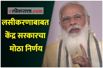 १८ वर्षांवरील सगळ्यांना मोफत लस देण्याचा निर्णय