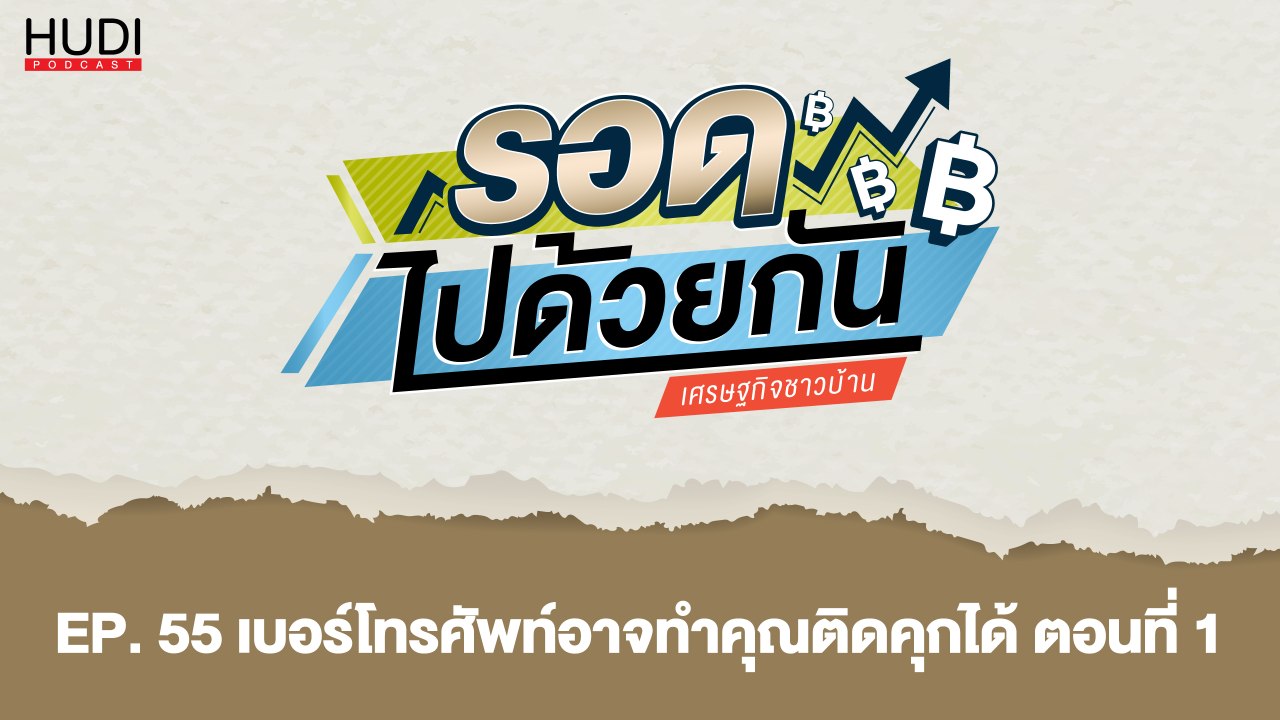 รอดไปด้วยกัน Ep.55 - เบอร์โทรศัพท์อาจทำคุณติดคุ...