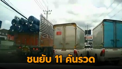 ชนรวด 11 คัน ! รถบรรทุกมาแรงไม่มีเบรก กวาดเรียบรถติดไฟแดง