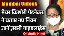 Covid-19 Update: Mumbai Unlock पर Mayor Kishori Pednekar ने दी बड़ी Update । वनइंडिया हिंदी