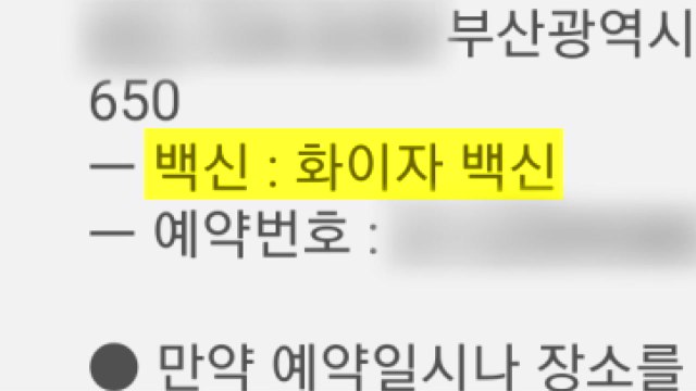 대기업 직원 만2천 명 화이자 예약 성공 ?... 질병청 직원 실수 / YTN