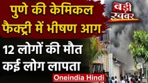 Maharashtra में बड़ा हादसा, Pune की केमिकल फैक्ट्री में भीषण आग, 12 लोगों की मौत | वनइंडिया हिंदी