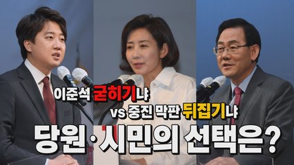 [나이트포커스] "비방문자? 망상?"...野 전당대회 '진흙탕 싸움' / YTN