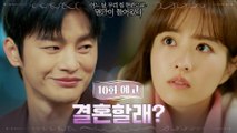 [10화 예고] 진도 빠른 박보영♥서인국 '결혼할래?'