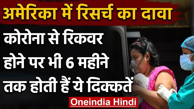 Coronavirus Update: Covid 19 से ठीक होने के 6 महीने तक कई परेशानियां, US में रिसर्च | वनइंडिया हिंदी