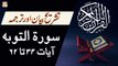 Surah At-Tawbah - Ayat 34 To 62 - Qurani Ayat Ki Tafseer Aur Tafseeli Bayan - Mufti Muhammad Amir