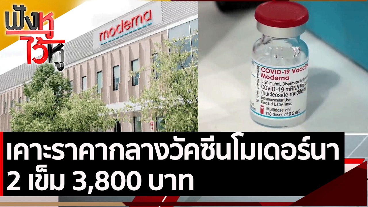 เคาะราคากลางวัคซีนโมเดอร์นา 2 เข็ม 3,800 บาท  |...