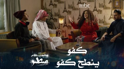 كفو ينطح كفو محاولة فاشلة في مواجهة الحبيب الجديد