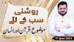 Roshni Sab Kay Liye - Syed Salman Gull - Quran Aur Insaan - 7th June 2021 - ARY Qtv