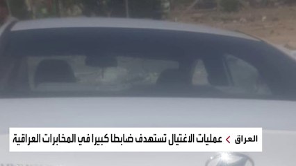 اغتيال ضابط كبير في جهاز المخابرات العراق