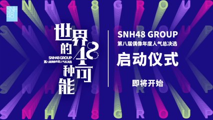 SNH48 Group - 8th General Elections Launch Ceremony 20210605
