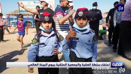 احتفاء سلطة العقبة والجمعية الملكية بيوم البيئة العالمي