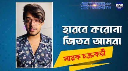 স্টোরিজ অফ স্ট্রেংথ | Oneindia Bengali