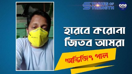 স্টোরিজ অফ স্ট্রেংথ  - অভিজিৎ পাল |  Oneindia Bengali