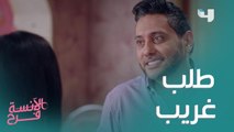 طلب غريب من فرح والأغرب رد فعل ماجد