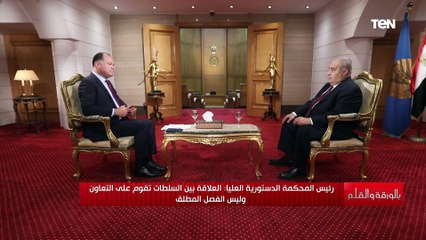 رئيس المحكمة الدستورية العليا: العلاقة بين السلطات تقوم على التعاون وليس الفصل المطلق