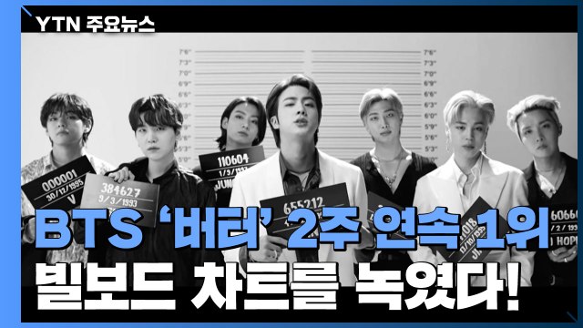 BTS '버터' 2주 연속 1위...빌보드 차트를 녹였다! / YTN
