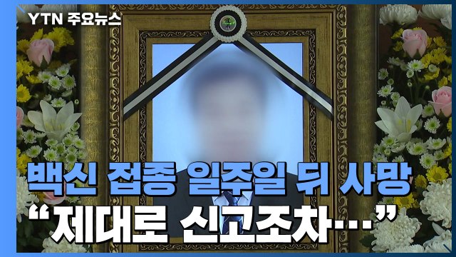 [제보는Y] 백신 접종 일주일 뒤 숨졌는데...이상반응 신고도 쉽지 않다 / YTN