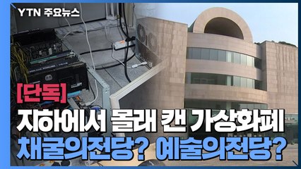 [단독] 지하에서 몰래 캔 가상화폐...채굴의 전당 될 뻔한 예술의 전당 / YTN