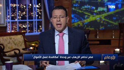 أثبتت للعالم قدرتها على محاصرة الإرهاب.. ما هي وحدة "مكافحة غسل الأموال" المصرية؟