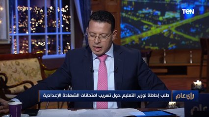 Download Video: برلماني: طبع الامتحان مرتين بسبب حالات الغش إهدار للمال العام