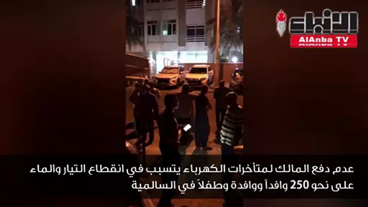 عدم دفع المالك لمتأخرات الكهرباء يتسبب في انقطاع التيار والماء على نحو 250 وافداً ووافدة وطفلاً في السالمية.. وأمن حولي يتدخل لفض التجمهر ومعالجة شكوى قطع التيار