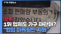[단독] '1위 업체와 협력한 가구'도 반품 재판매 의혹...