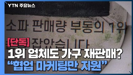 [단독] '1위 업체와 협력한 가구'도 반품 재판매 의혹..."사실 무근" / YTN