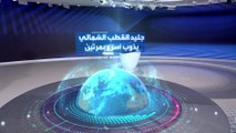 كارثة.. القطب الشمالي قد يخلو من الجليد عام 2040