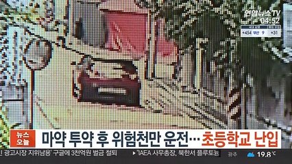 마약 투약 후 위험천만 운전…초등학교 난입