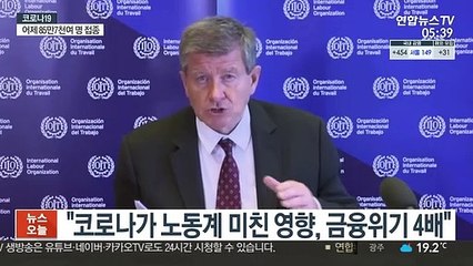 ILO 사무총장 "코로나가 노동계 미친 영향, 금융위기 4배"