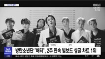 [이 시각 세계] 방탄소년단 '버터', 2주 연속 빌보드 싱글 차트 1위
