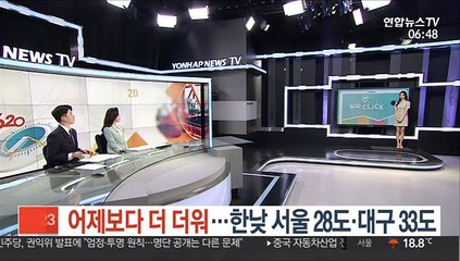 [날씨클릭] 어제보다 더 더워…한낮 서울 28도·대구 33도