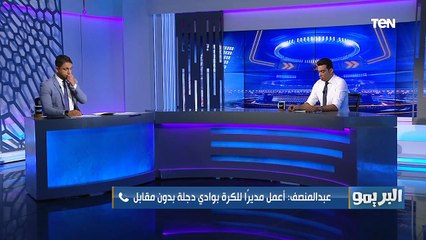 محمد عبد المنصف: أعمل مدير كرة في وادي دجلة بدون مقابل، ودوري كقائد للفريق لا يختلف عن منصبي الجديد