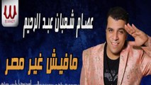 3esam Sha3ban -  3'eir Masr /  عصام شعبان عبد الرحيم  - مافيش غير مصر