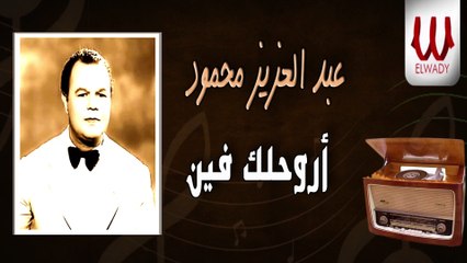 Abd El Aziz Mahmoud -  Arouhlak Fen / عبدالعزيز محمود - اروحلك فين
