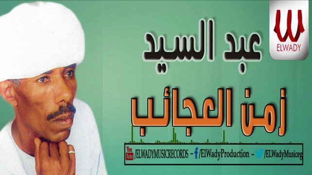 Abd El Sayed - Zamn El Aga'eb /عبد السيد - زمن العجائب