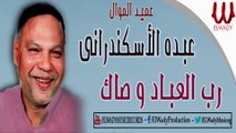 Abdo El Askandarany -   Rab El 3bad Wasak / عبدة الأسكندراني - رب العباد وصاك