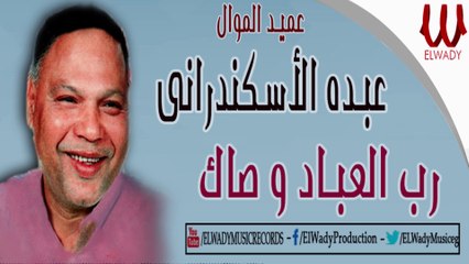 Abdo El Askandarany -   Rab El 3bad Wasak / عبدة الأسكندراني - رب العباد وصاك