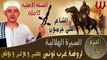 Ali Garamoun - Abou Zeid 2/الشاعر على جرمون - السيرة الهلالية - ابو زيد الهلالي - روضة غرب تونس 2