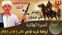 Ali Garamoun - Abou Zeid3/الشاعر على جرمون - السيرة الهلالية - ابو زيد الهلالي - روضة غرب تونس 3