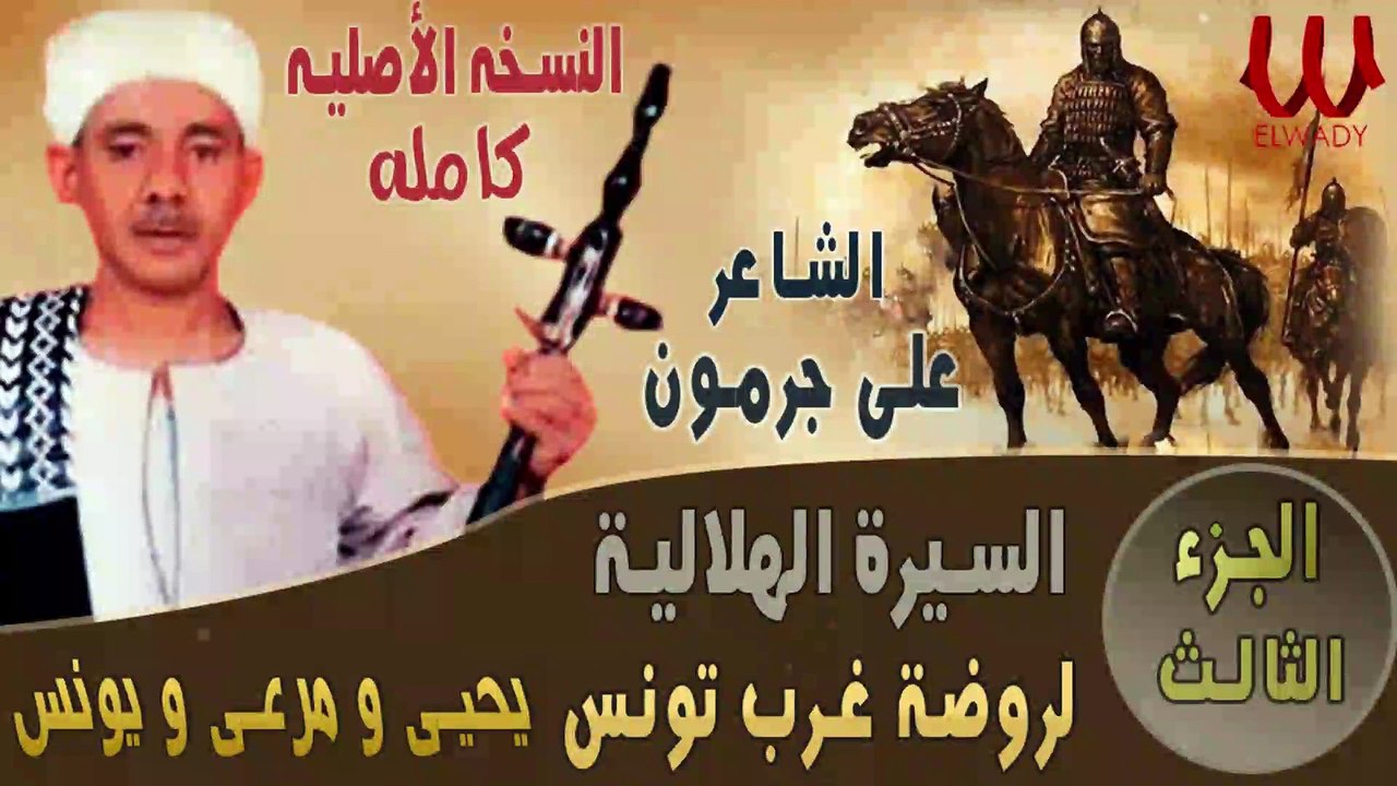 Ali Garamoun - Abou Zeid3/الشاعر على جرمون - السيرة الهلالية - ابو زيد الهلالي - روضة غرب تونس 3