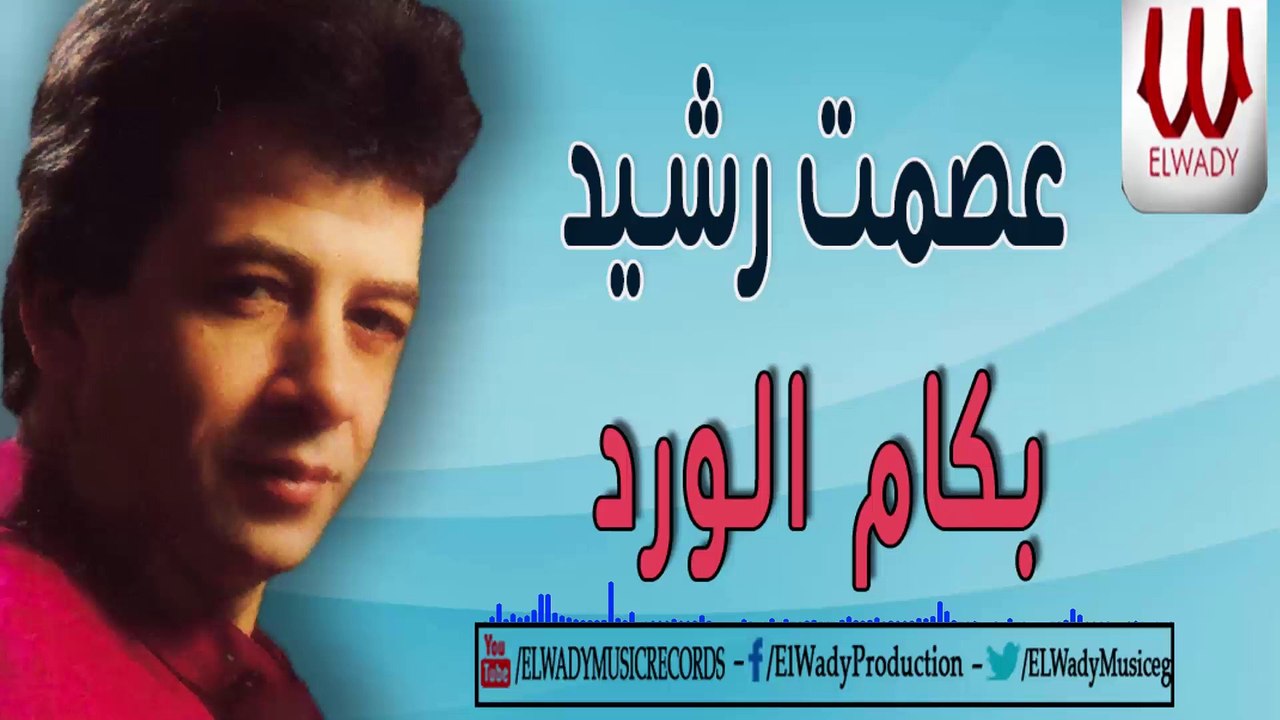 ESMAT RASHED - BKAM EL WARD / عصمت رشيد - بكام الورد يا معلم