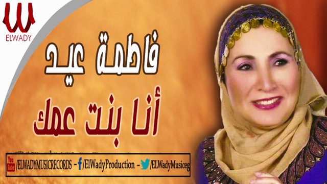 Fatma Eid - Ana Bnt 3amk / فاطمة عيد - انا بنت عمك